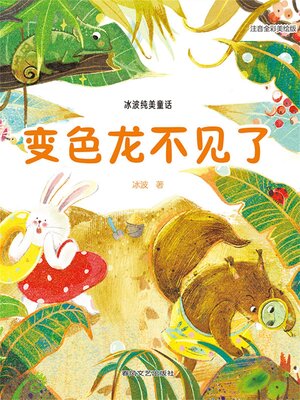cover image of 变色龙不见了